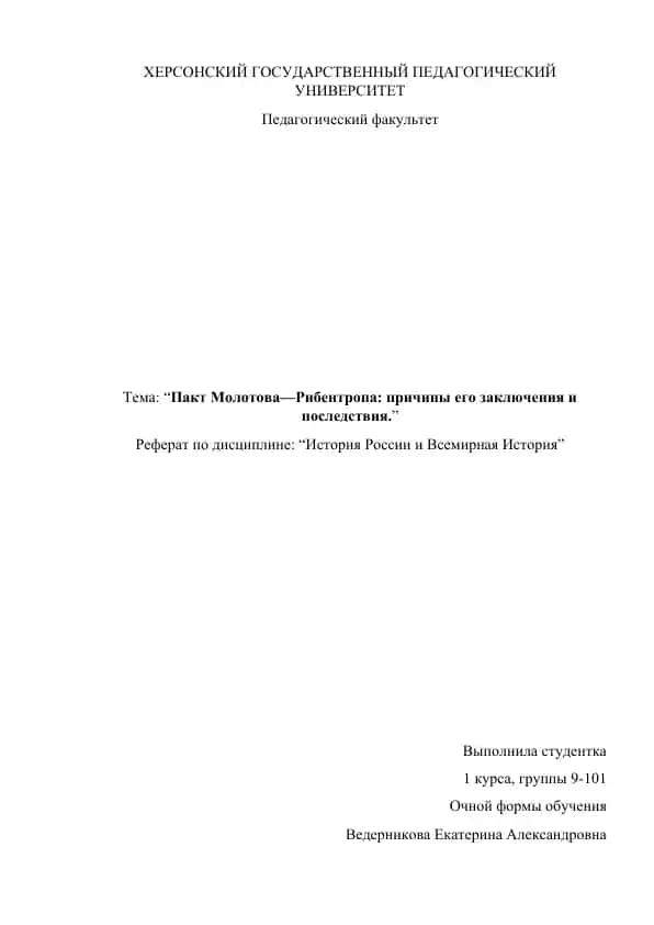 "Пакт Молотова—Рибентропа: причины его заключения и последствия"