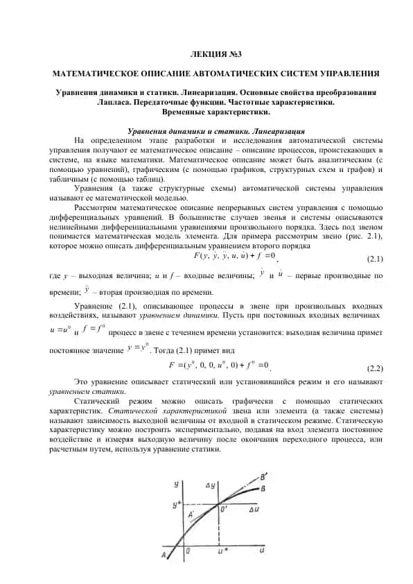 МАТЕМАТИЧЕСКОЕ ОПИСАНИЕ АВТОМАТИЧЕСКИХ СИСТЕМ УПРАВЛЕНИЯ