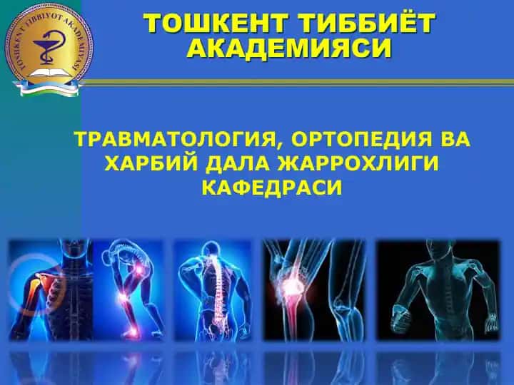 Тиббиёт Академияси Травматология, Ортопедия ва Харбий Дала Жаррохлиги Кафедраси
