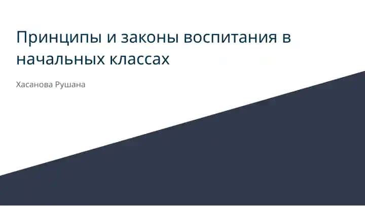 Принципы и законы воспитания в начальных классах
