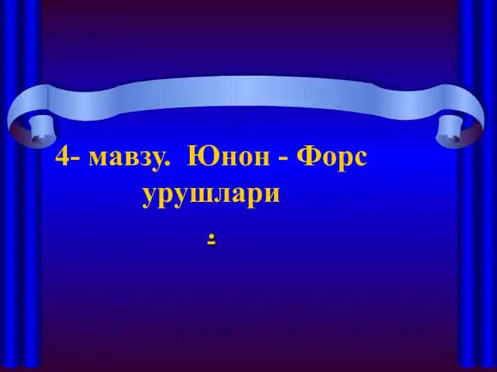 Юнон - Форс урушлари