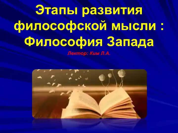 Этапы развития философской мысли: Философия Запада