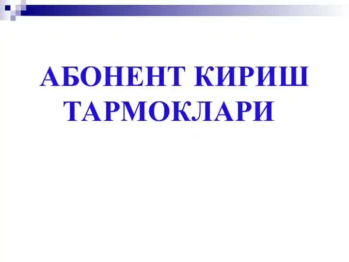 Кириш тармоғи тушунчаси