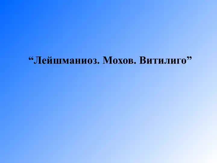 Лейшманиоз