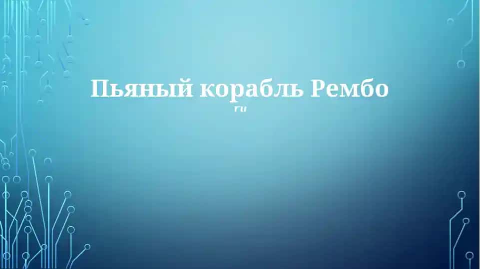 Пьяный корабль Рембо