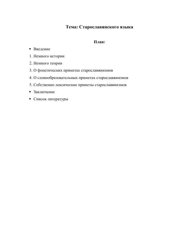 Старославянского языка