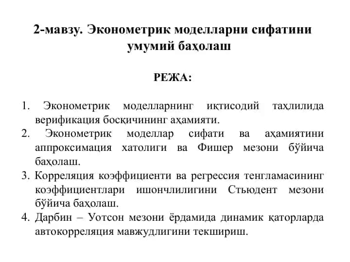 Эконометрик моделларни сифатини умумий баҳолаш