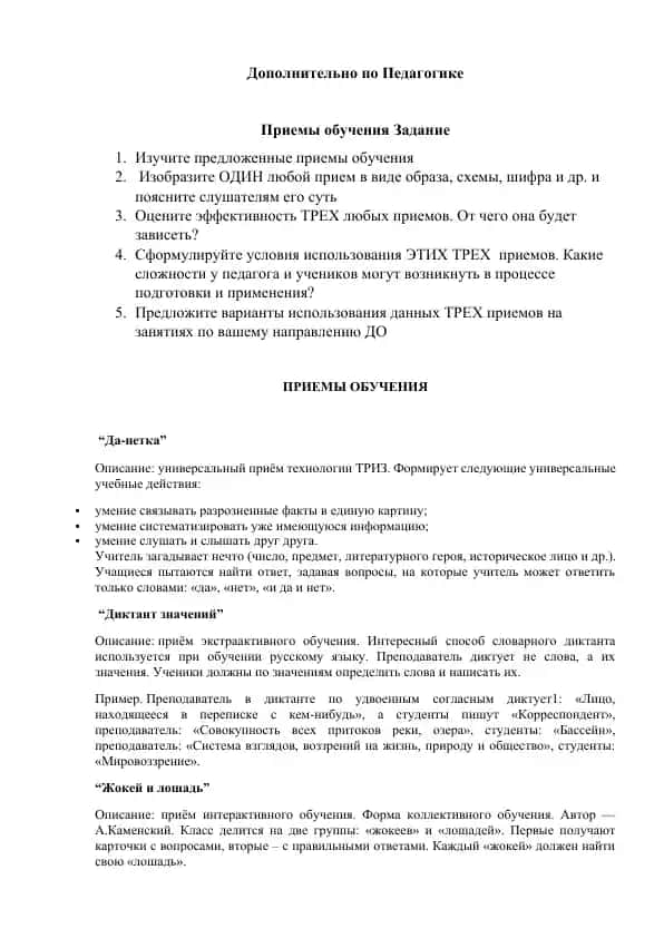 Дополнительно по Педагогике: Приёмы обучения