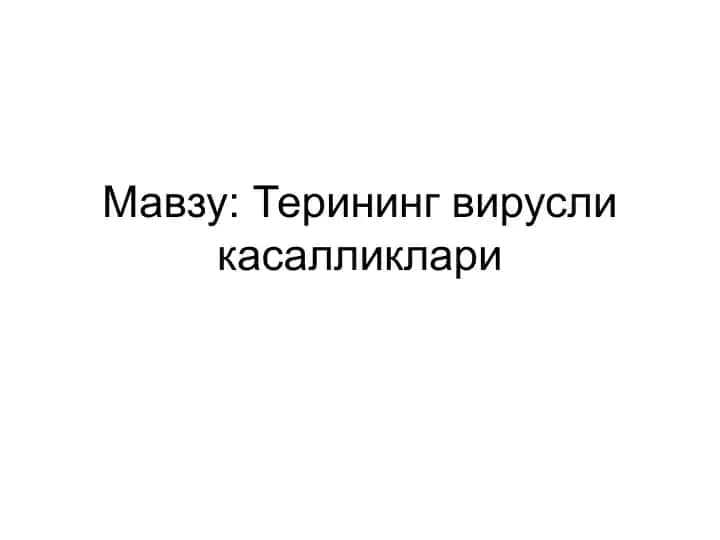 Терининг вирусли касалликлари