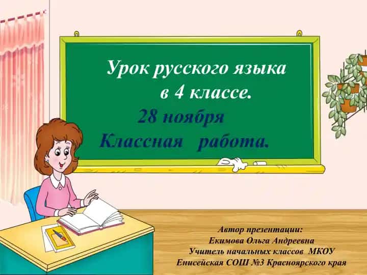 Урок русского языка