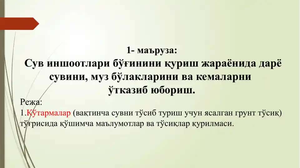 Сув иншоотлари бўғинини қуриш жараёни