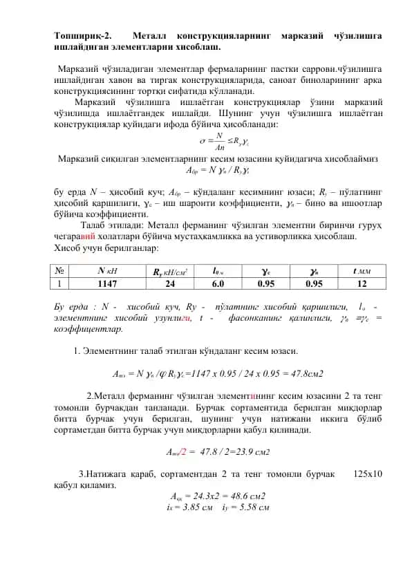 Металл конструкцияларнинг марказий чўзилишга ишлайдиган элементларни хисоблаш