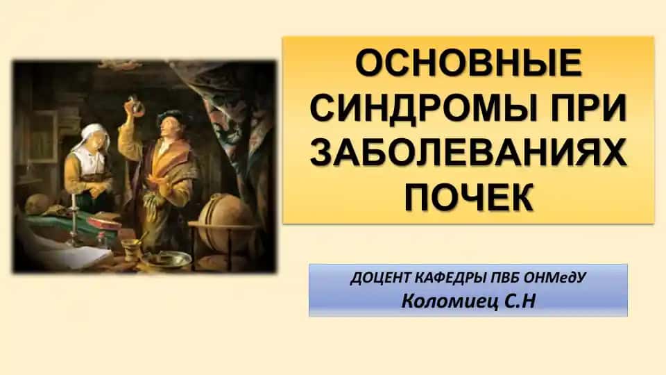 ОСНОВНЫЕ СИНДРОМЫ ПРИ ЗАБОЛЕВАНИЯХ ПОЧЕК