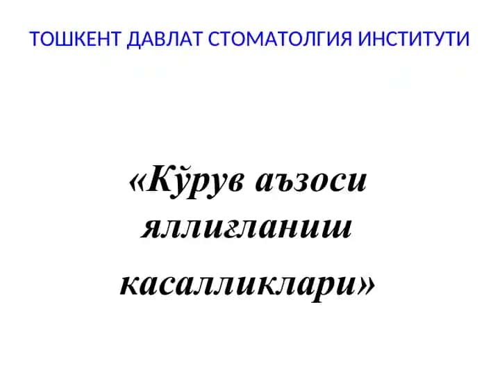 Тошкент давлат стоматология институти "Кўрув аъзоси яллиғланиш касалликлари"