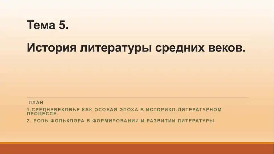 История литературы средних веков