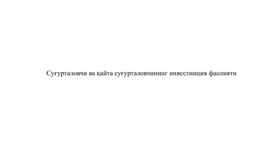 Суғурталовчи ва қайта суғурталовчининг инвестиция фаолияти