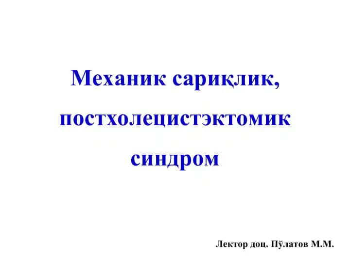 Mechanic sariqlik, postholecistectomic sindrom