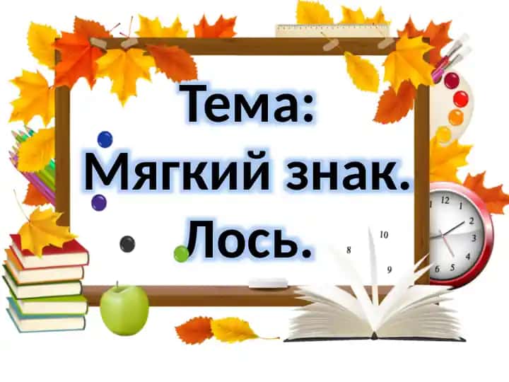 Мягкий знак