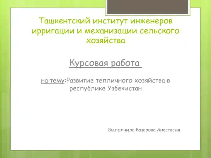 Тепличное хозяйство в республике Узбекистан