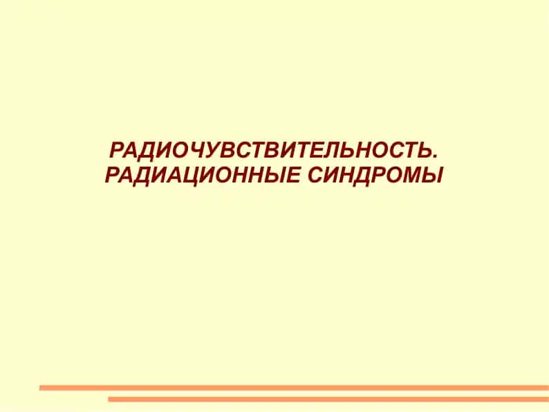 РАДИОЧУВСТВИТЕЛЬНОСТЬ. РАДИАЦИОННЫЕ СИНДРОМЫ