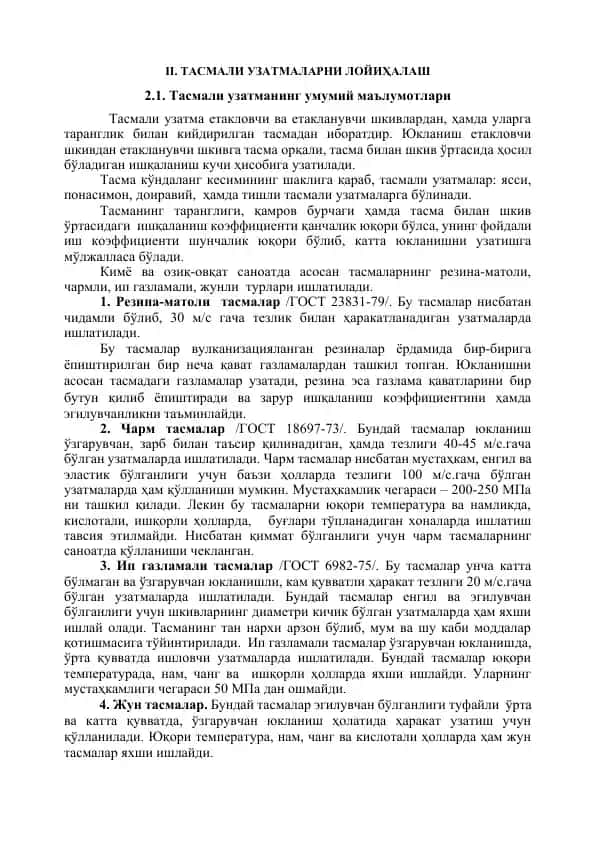 Резина-матоли тасмалар /ГОСТ 23831-79/