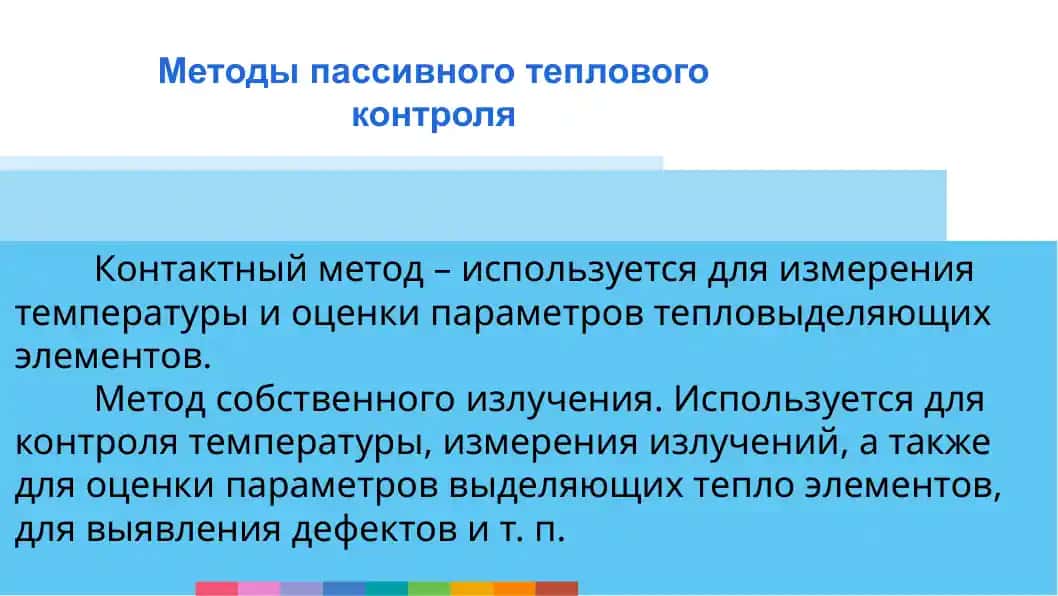 Методы пассивного теплового контроля.