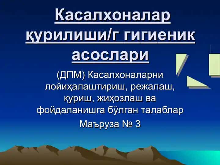 Касалхоналар қурилиши/гигиеник асослари
