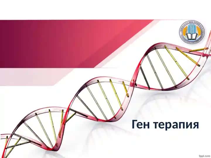 Ген терапия