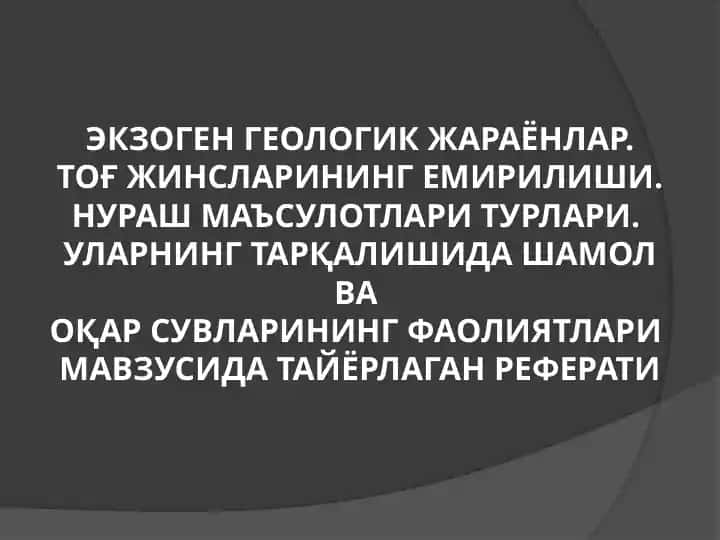 Экзоген геологик жараёнлар ва тоғ жинсларининг емирилиши мавзуси бўйича реферат