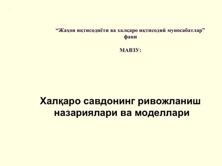 Халқаро иқтисодий муносабатлар ва халқаро савдо