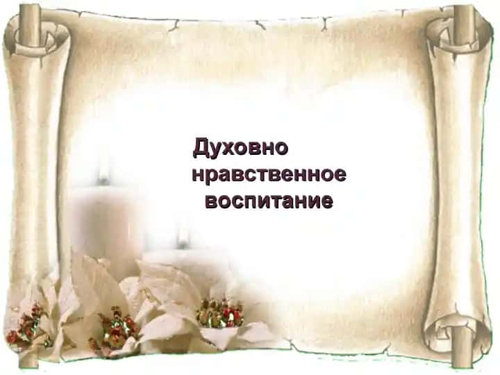 Духовно нравственное воспитание