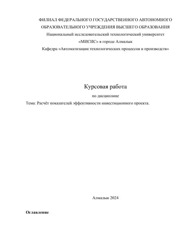 Kurs ishi - Расчёт показателей эффективности инвестиционного проекта