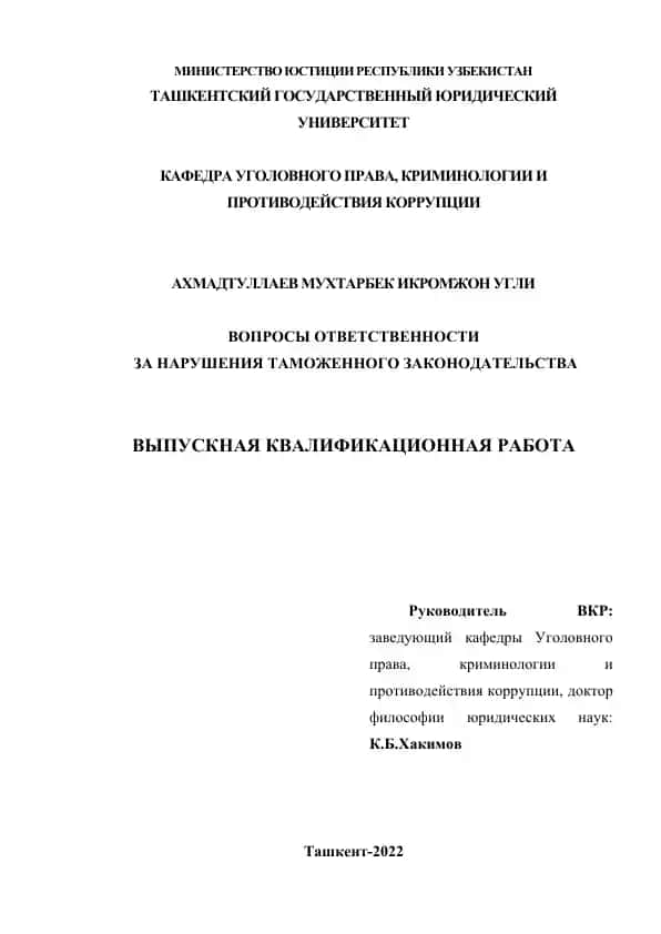 Voprosy otvetstvennosti za narusheniya tamozhennogo zakonodatelstva
