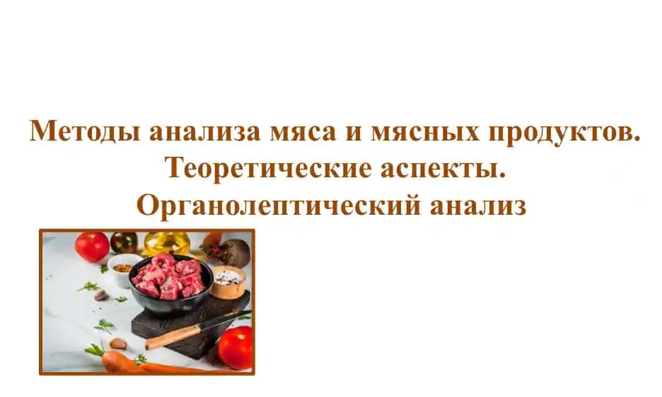 Методы анализа мяса и мясных продуктов