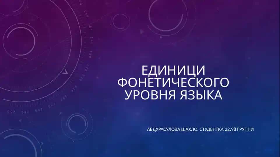 Единици фонетического уровня языка