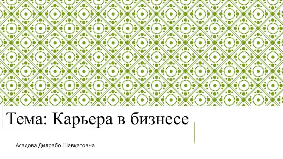 Карьера в бизнесе