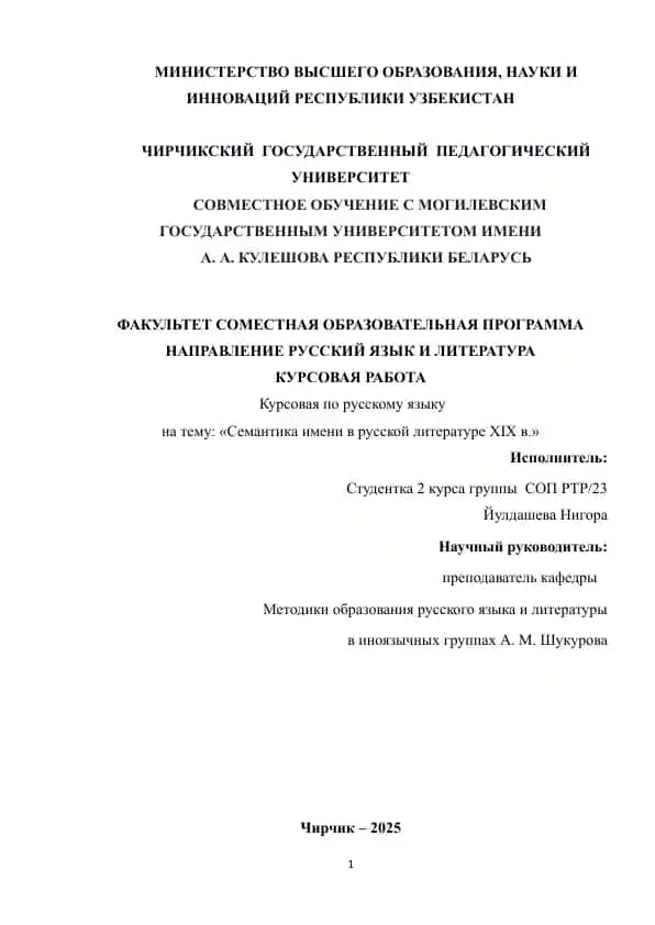Курсовая работа "Семантика имени в русской литературе XIX в."