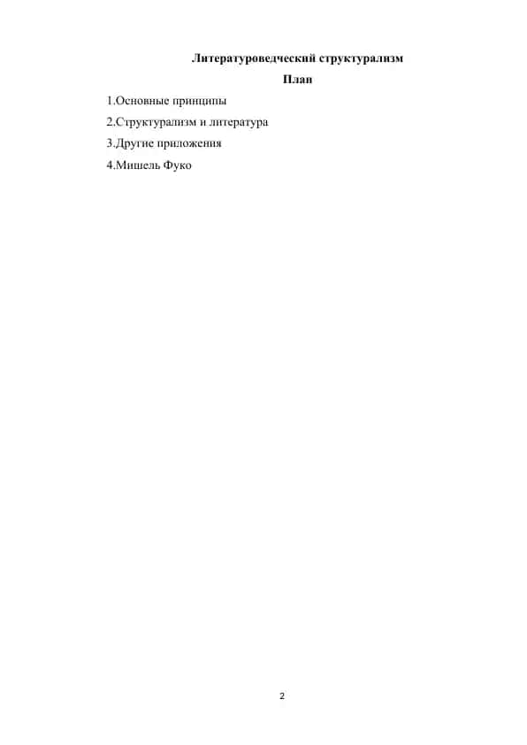 Литературоведческий структурализм