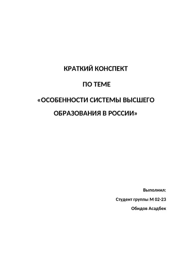 Краткий конспект по теме «Особенности системы высшего образования в России»