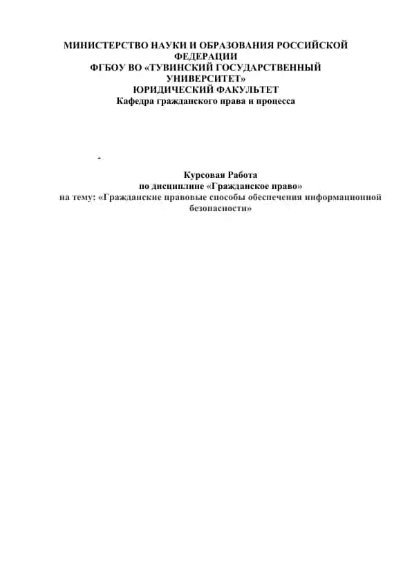 Гражданские правовые способы обеспечения информационной безопасности