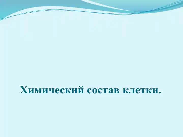 Химический состав клетки