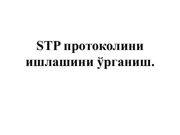 STP протоколини ишлашини ўрганиш