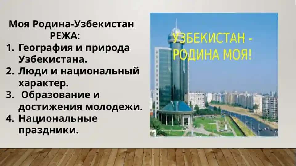 Моя Родина-Узбекистан