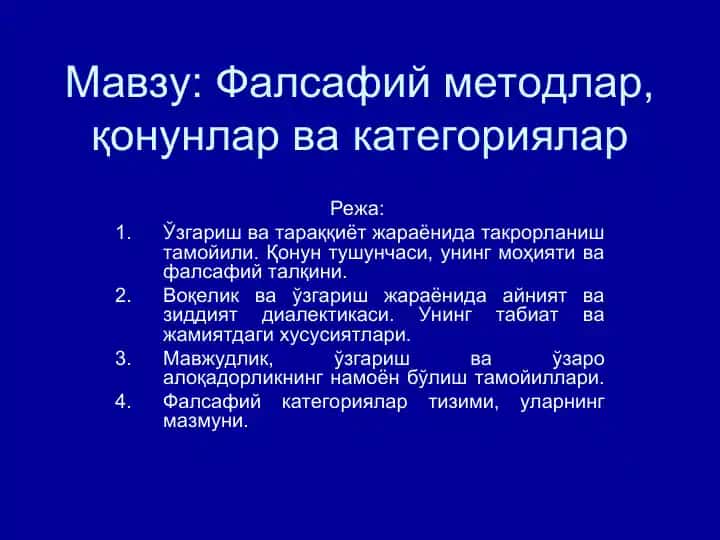 Фалсафий методлар, қонунлар ва категориялар
