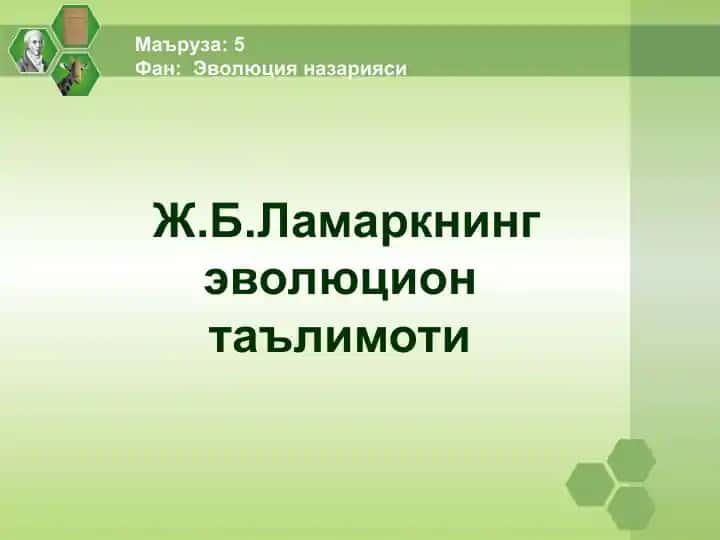 Эволюция назарияси: Ж.Б. Ламаркнинг эволюцион таълимоти