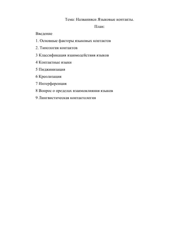 Названияси Языковые контакты.