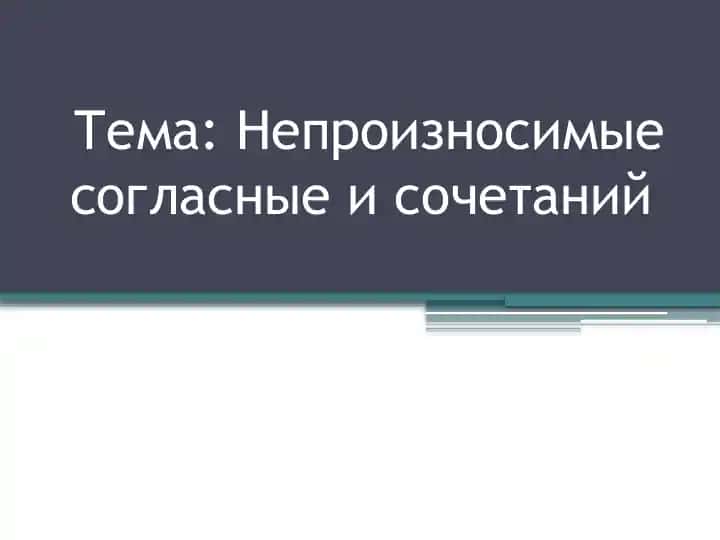 Непроизносимые согласные и сочетаний