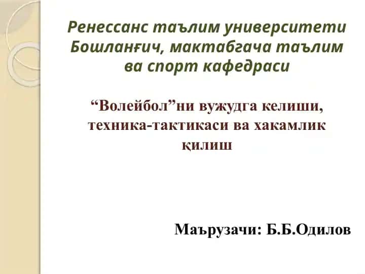 Волейбол