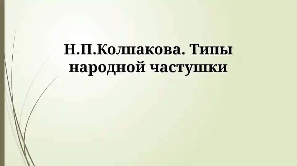 Типы народной частушки