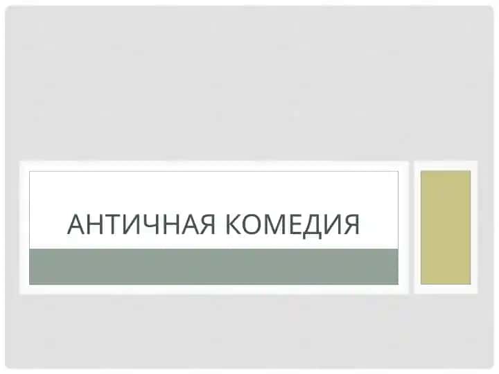 Античная комедия